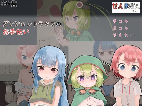 ダンジョントラップのお手伝い メイン画像