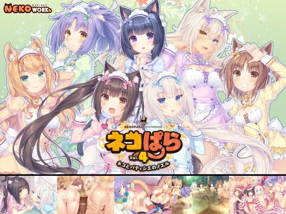 ネコぱらvol.4 ネコとパティシェのノエル メイン画像