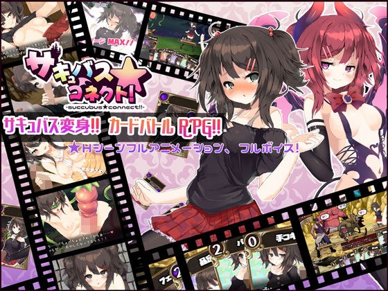 サキュバス☆コネクト！！ メイン画像
