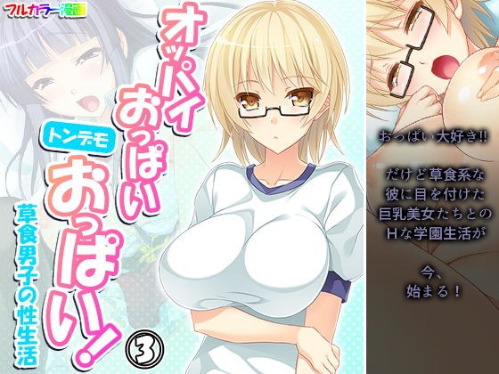 オッパイおっぱいトンデモおっぱい!草食男子の性生活 3巻 メイン画像