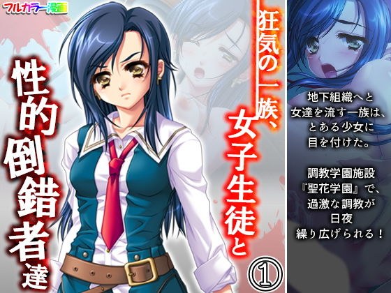 狂気の一族、女子生徒と性的倒錯者達 1巻 メイン画像