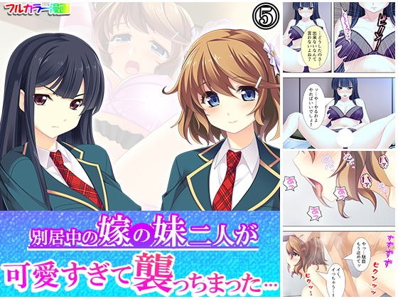 別居中の嫁の妹二人が可愛すぎて襲っちまった… 5巻 メイン画像