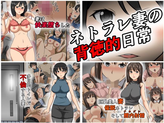 ネトラレ妻の背徳的日常【大ボリューム】 メイン画像