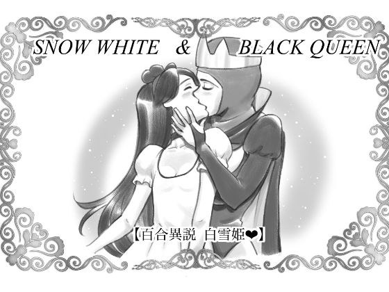 SNOW WHITE ＆ BLACK QUEEN 百合異説白雪姫 メイン画像