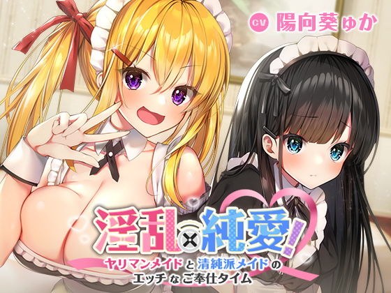 淫乱×純愛！ヤリマンメイドと清純派メイドのエッチなご奉仕タイム メイン画像