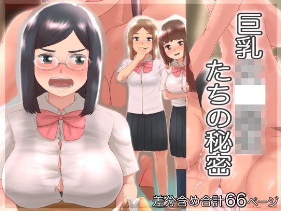 巨乳女〇○生たちの秘密 メイン画像