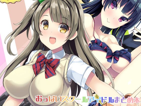 おっぱいスクールアイドルまとめ本 メイン画像