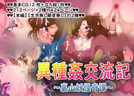 異種姦交流記〜裏山妖怪奇譚〜 メイン画像