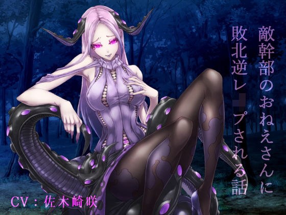 敵幹部のおねえさんに敗北逆●●プされるはなし メイン画像