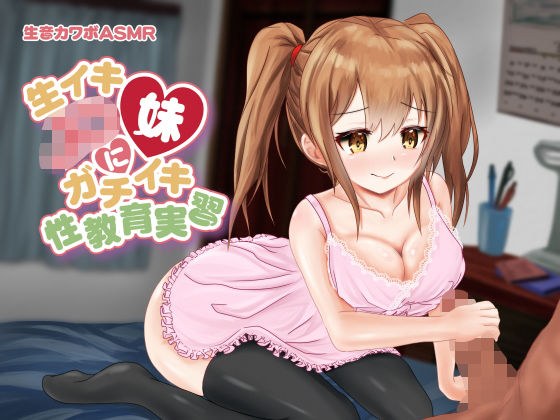 【完全生音】生イキJ〇妹にガチイキ性教育実習 ■生音カワボASMR （［本物本気ガチイキ生音声］）♀演技イキを求めてる方はご注意下さい メイン画像