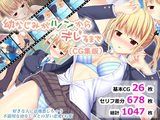 幼なじみがツンからデレるまで(CG集版) メイン画像