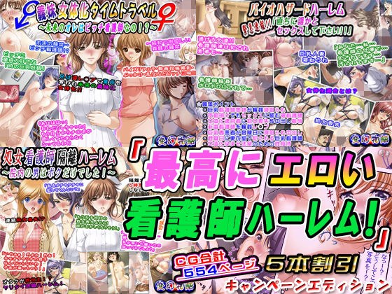 「最高にエロい看護師ハーレム！」5本割引キャンペーンエディション メイン画像