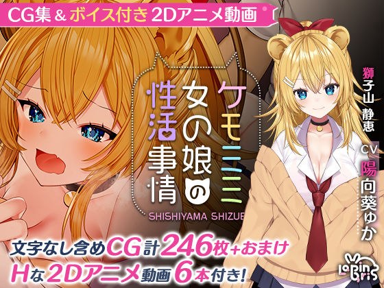 ケモミミ女の娘の性活事情 -獅子山静恵編- メイン画像