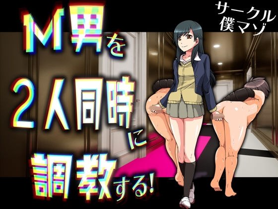 M男を2人同時に調教する！ ！ メイン画像