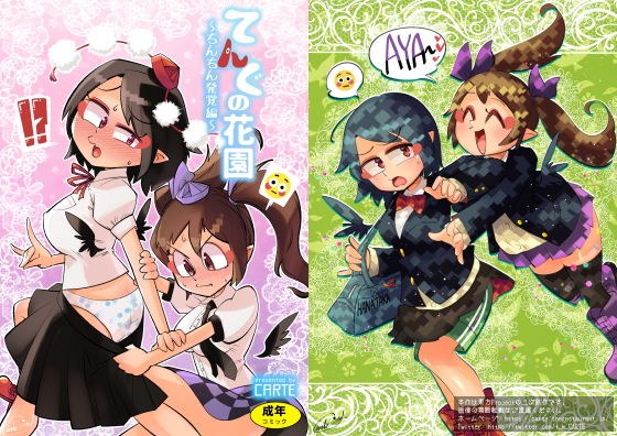 【てんぐの花園〜ちんちん発覚編〜】 メイン画像