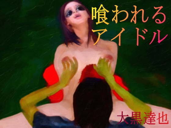喰われるアイドル メイン画像