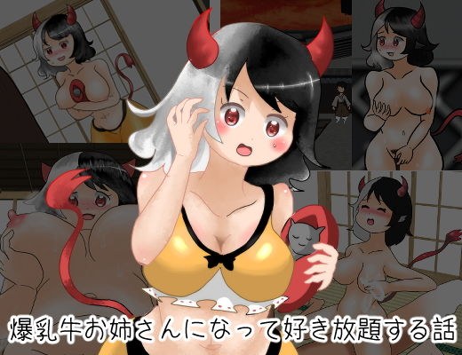 爆乳牛お姉さんになって好き放題する話 メイン画像