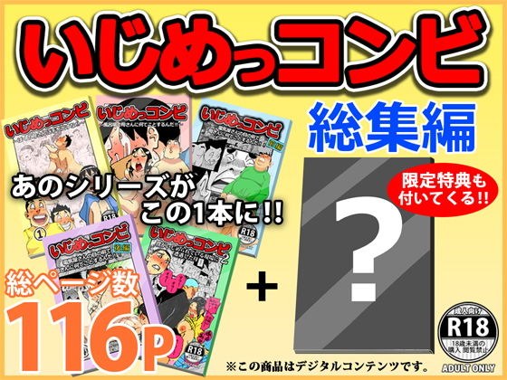 いじめっコンビ 総集編 メイン画像