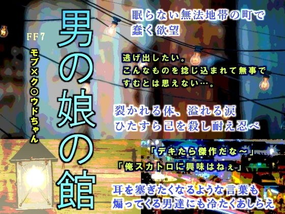 男の娘の館 メイン画像