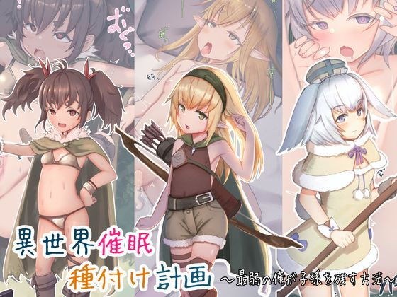 異世界催●種付け計画〜最弱の俺が子孫を残す方法〜 メイン画像