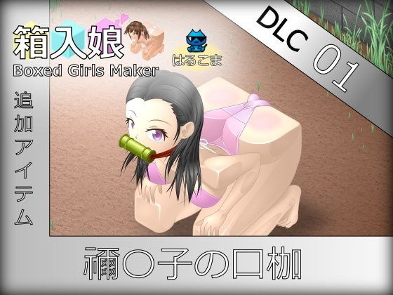 箱入娘 DLC01 禰〇子の口枷 メイン画像