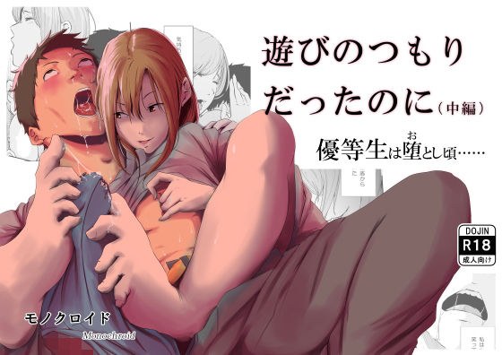 遊びのつもりだったのに（中編） メイン画像