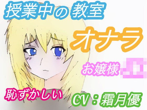 授業中の教室でオナラしたくなったJKの結末 〜お嬢様・あやさんの場合〜(CV:霜月優) メイン画像