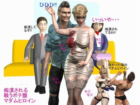 痴●される 戦うボテ腹 マダムヒロイン メイン画像