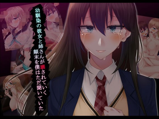 幼馴染の彼女と姉さんが壊されていく顛末を僕はただ聞いていた メイン画像