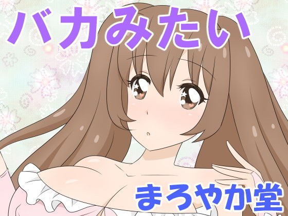 バカみたい メイン画像