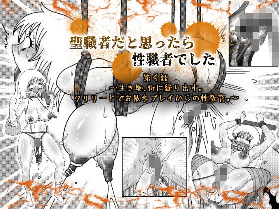 聖職者だと思ったら性職者でした 4話 メイン画像