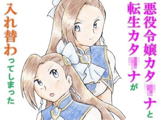 悪役令嬢カタリナと転生カタリナが入れ替わってしまった メイン画像
