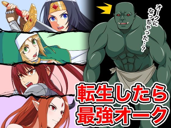 転生したら最強オーク メイン画像