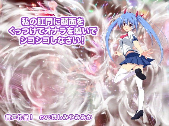 私の肛門に顔面をくっつけてオナラを嗅いでシコシコしなさい！ メイン画像