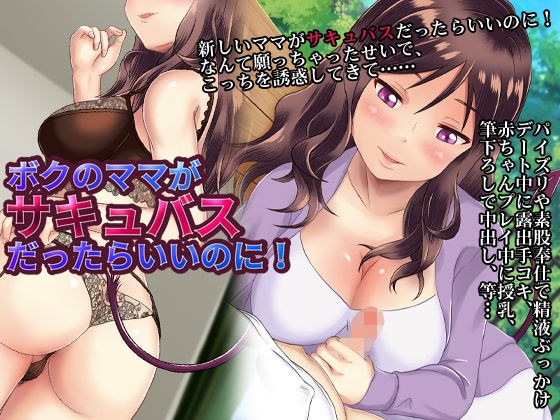 ボクのママがサキュバスだったらいいのに！ メイン画像