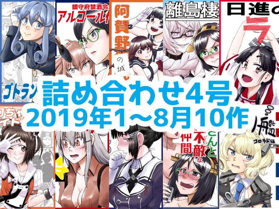 艦○れ詰め合わせ4号 メイン画像