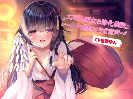 メス●●巫女の浄化催●〜ロ●っ娘オナサポ音声 メイン画像