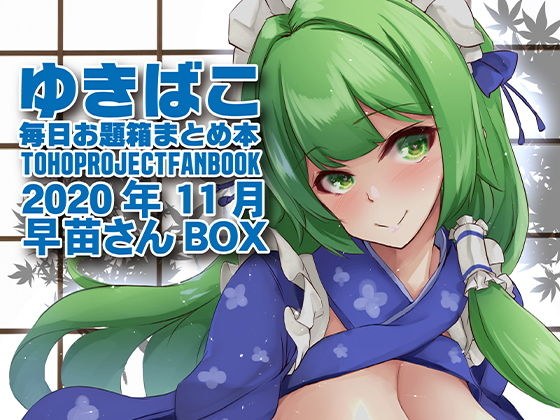 乳巫女あまあまおっぱい〜ゆきばこ2020年11月号〜 メイン画像