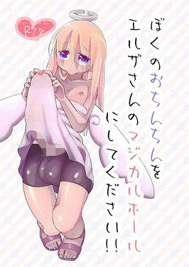 ぼくのおちんちんをエルザさんのマジカルホールにしてください!! メイン画像