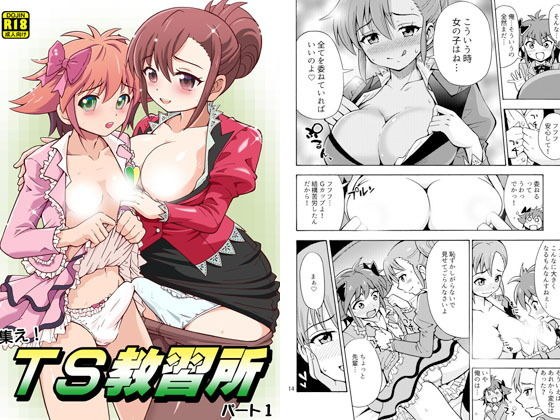 集え！TS教習所パート1 メイン画像