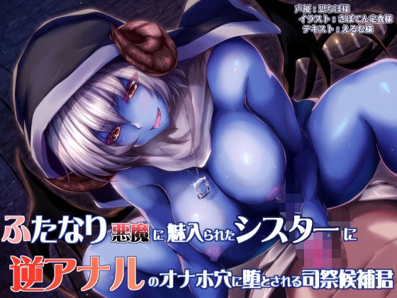 ふたなり悪魔に魅入られたシスターと逆アナルのオナホ穴に堕とされる司祭候補君 メイン画像
