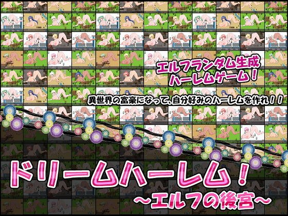ドリームハーレム！〜エルフの後宮〜 メイン画像