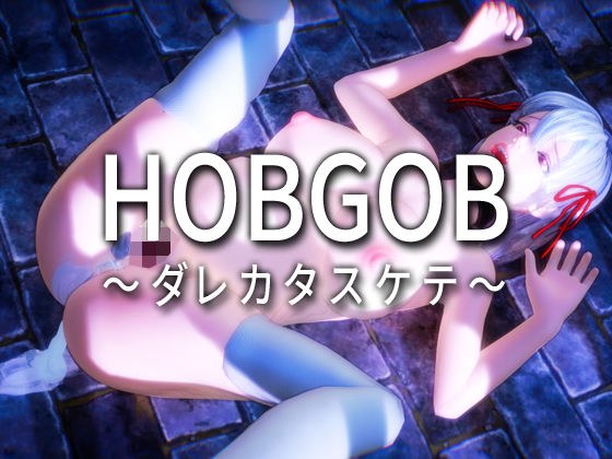HOBGOB〜ダレカタスケテ〜