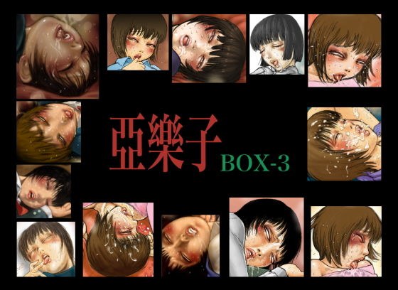 亞樂子BOX3 メイン画像