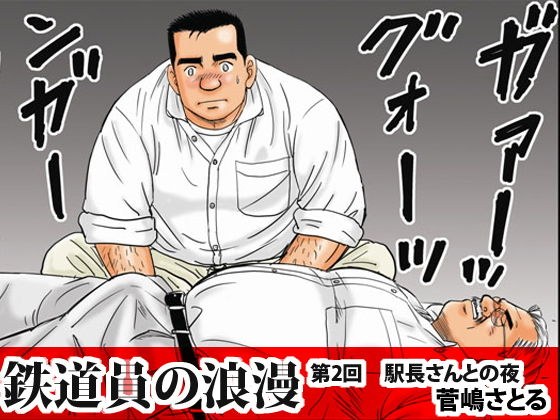 「鉄道員の浪漫」第二回 駅長さんとの夜 メイン画像