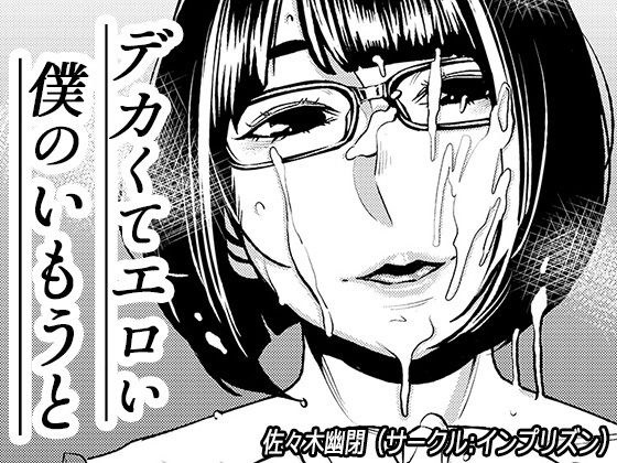 デカくてエロい僕のいもうと メイン画像