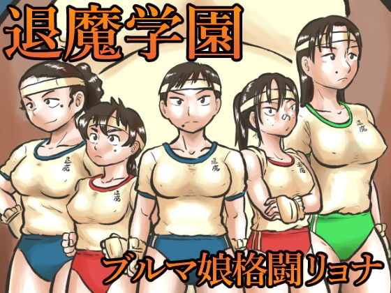 退魔学園VS腹太鼓タヌキ軍団 メイン画像