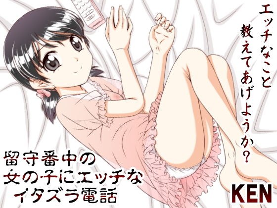 留守番中の女の子にエッチなイタズラ電話 メイン画像