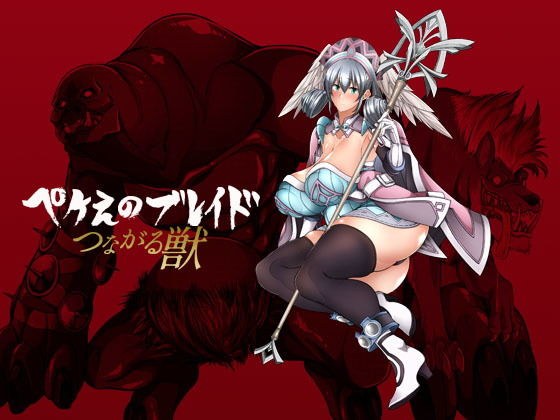 ぺけえのブレイドつながる獣 メイン画像