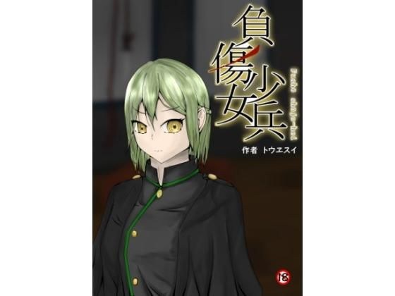 負傷少女兵 メイン画像